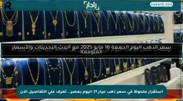 استقرار ملحوظ في سعر ذهب عيار 21 اليوم بمصر.. تعرف على التفاصيل الآن